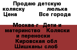 Продаю детскую коляску PegPerego люлька › Цена ­ 5 000 - Все города, Москва г. Дети и материнство » Коляски и переноски   . Кировская обл.,Шишканы слоб.